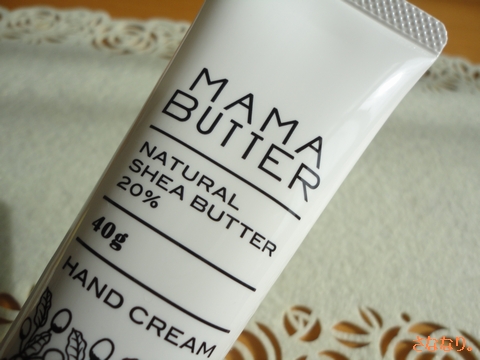 「ママバター　ハンドクリーム」　ナチュラルシアバター20％配合